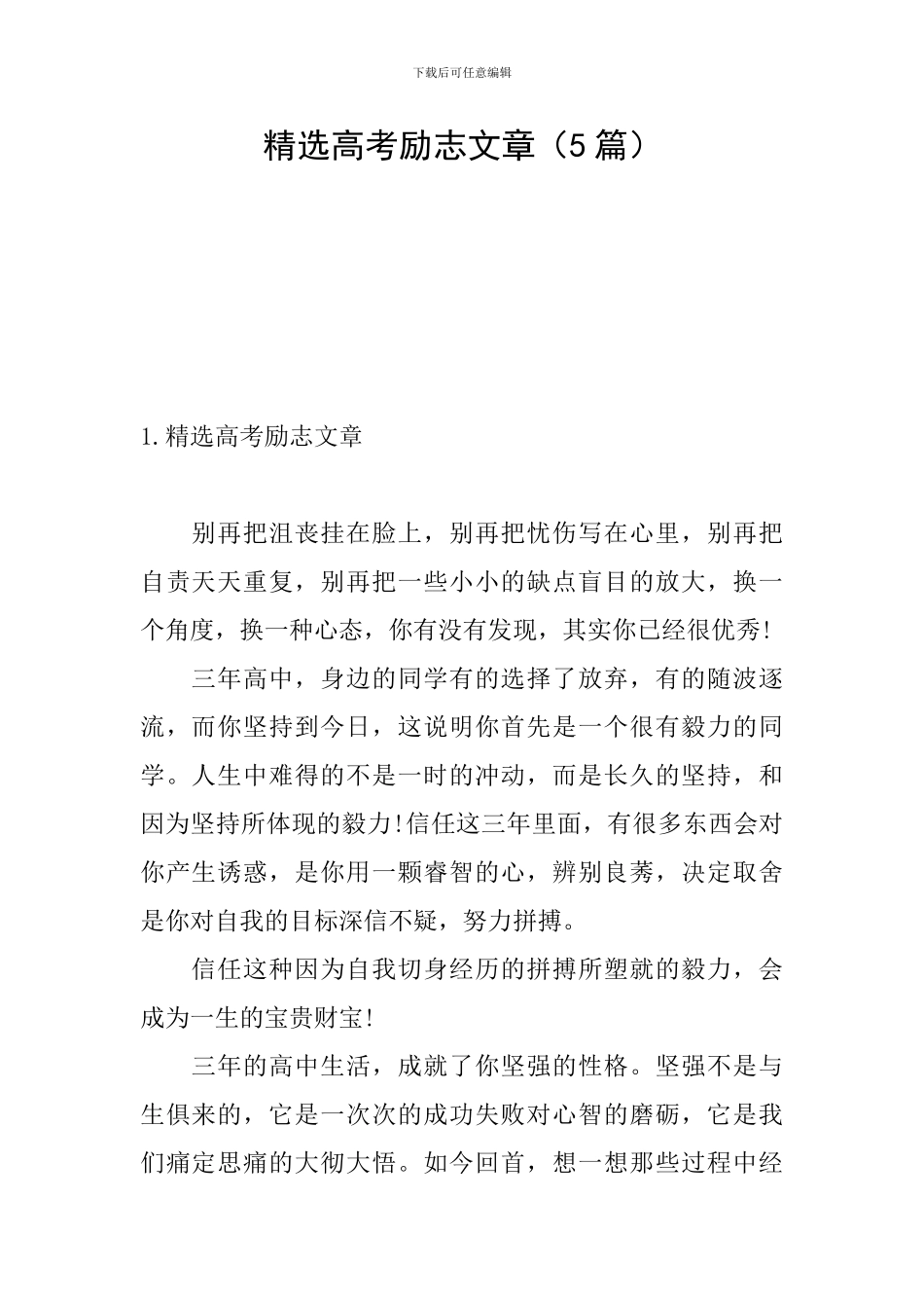 精选高考励志文章_第1页