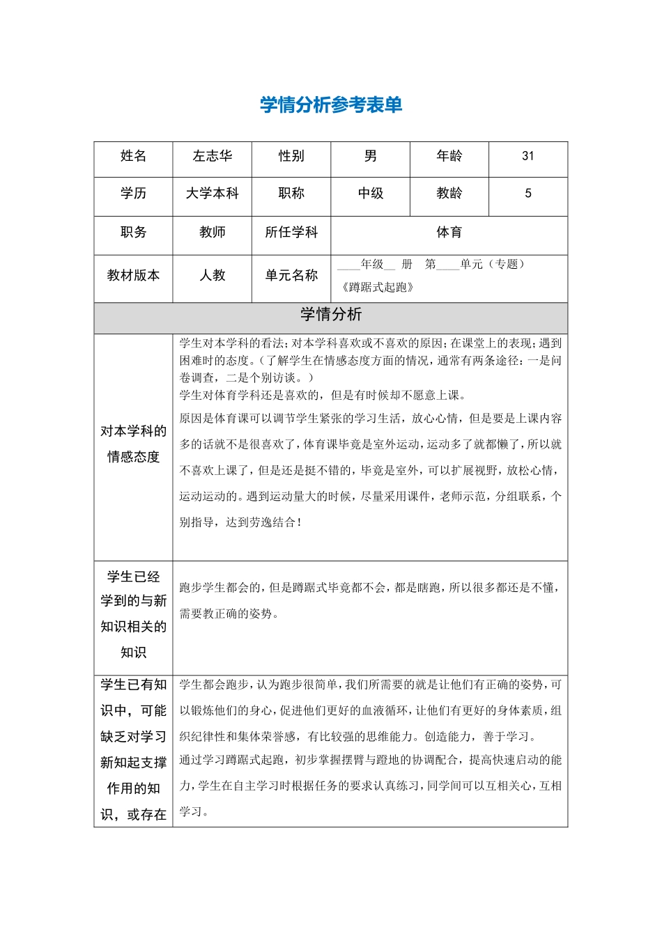左志华学情分析参考表单(1)_第1页