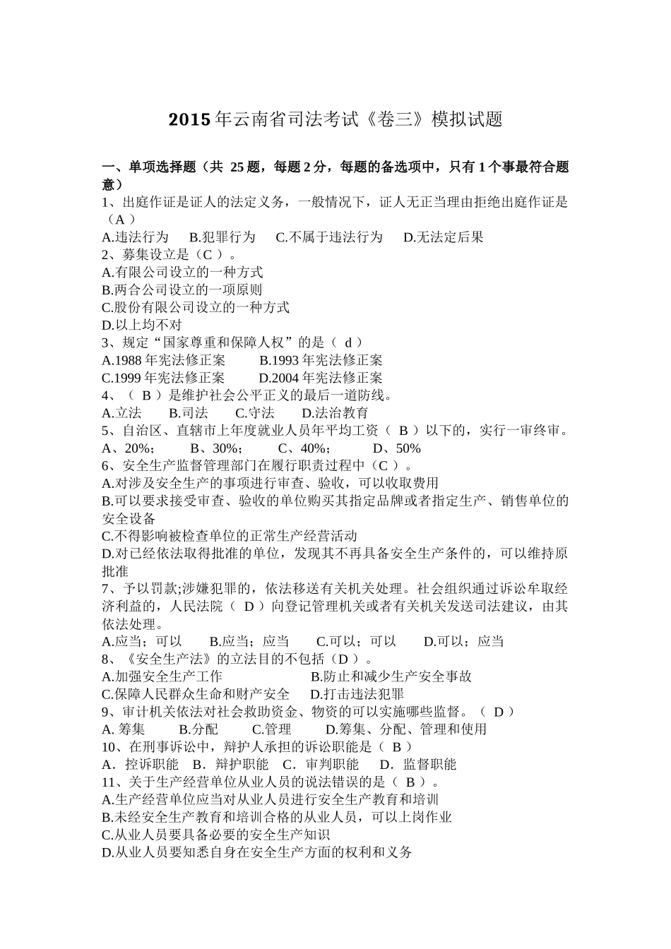 2015年云南省司法考试《卷三》模拟试题_第1页