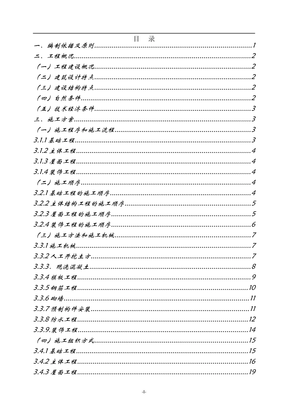 5层砖混结构办公楼施工组织设计_第2页