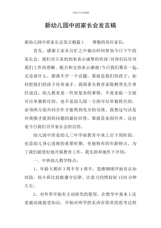 新幼儿园中班家长会发言稿