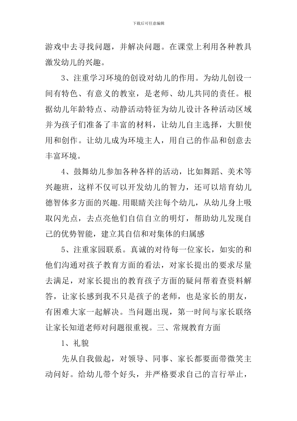 幼儿园个人工作计划范文五篇汇总_第2页