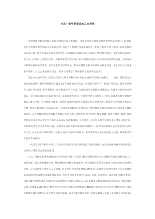 对高中数学新课改的几点感悟