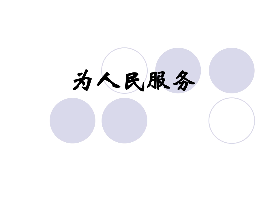 《为人民服务》——教学课件_第1页