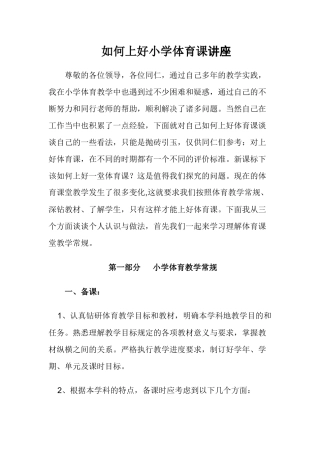 如何上好小学体育课讲1