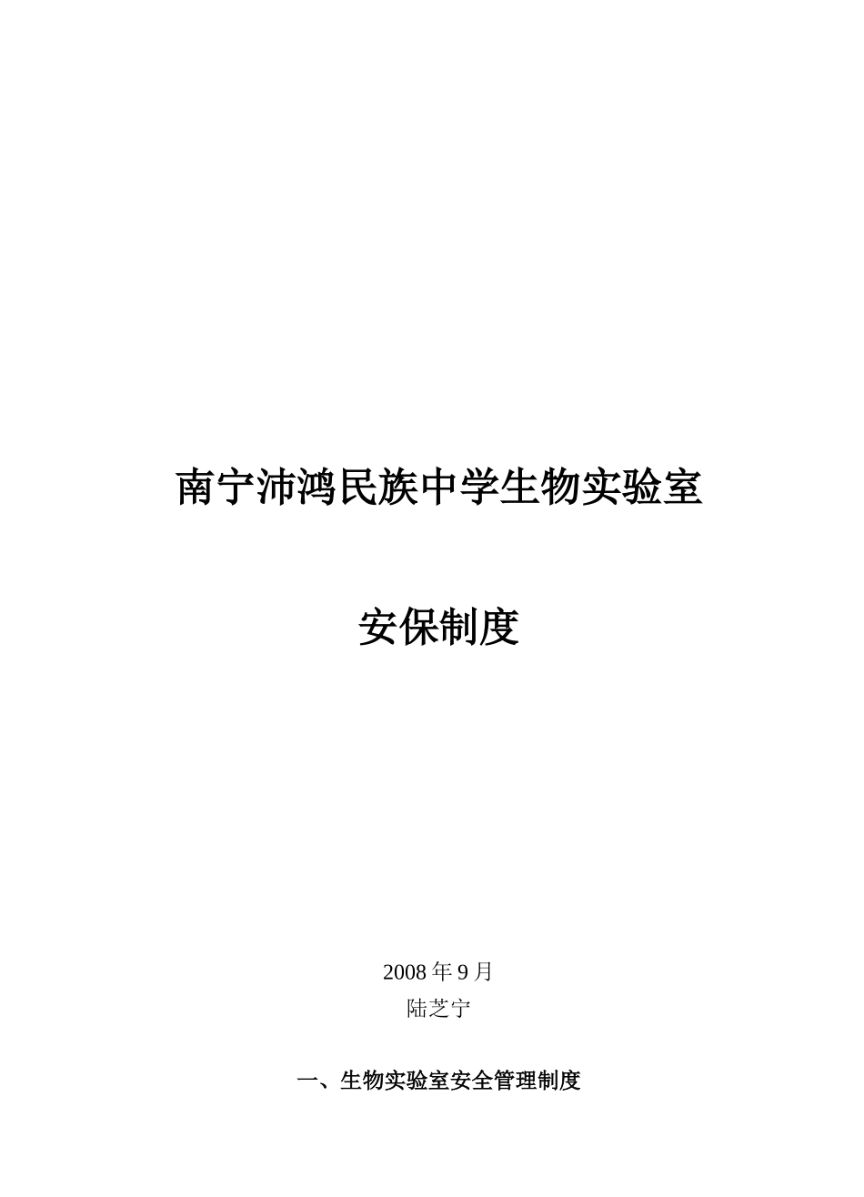 南宁沛鸿民族中学生物实验室安保制度_第1页