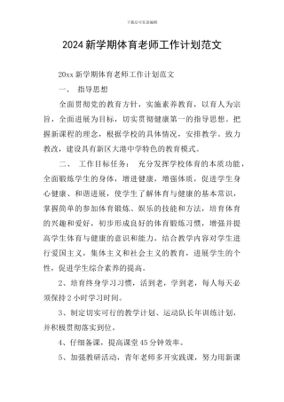 2024新学期体育教师工作计划范文