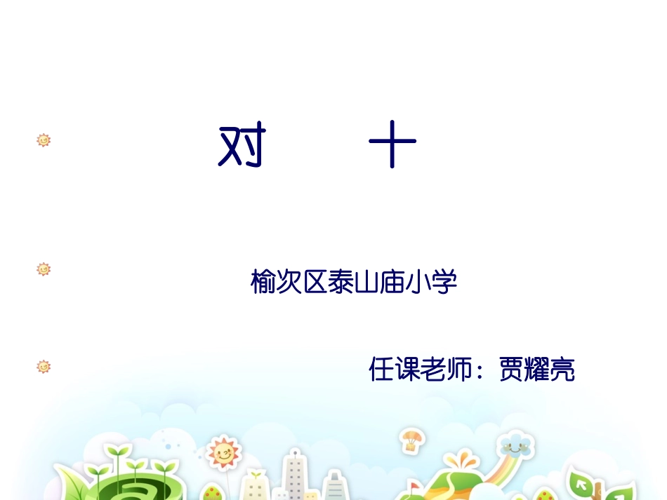 对十（课件）_第1页