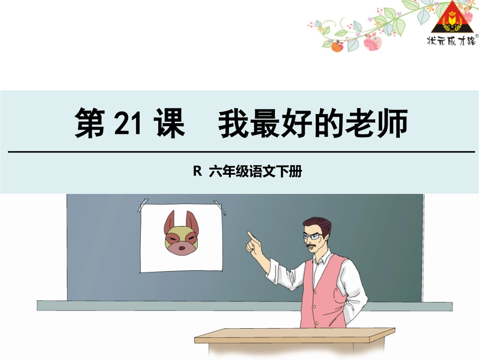 21我最好的老师2_第1页