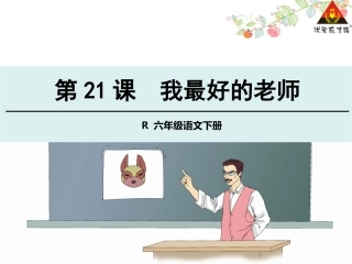 21我最好的老师2