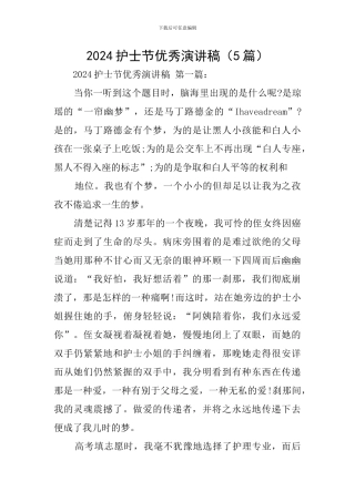 2024护士节优秀演讲稿