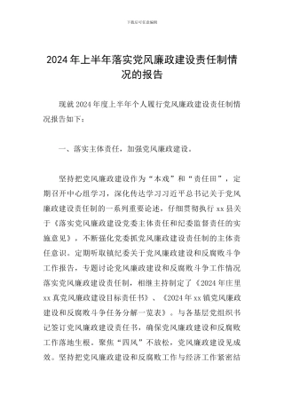 2024年上半年落实党风廉政建设责任制情况的报告