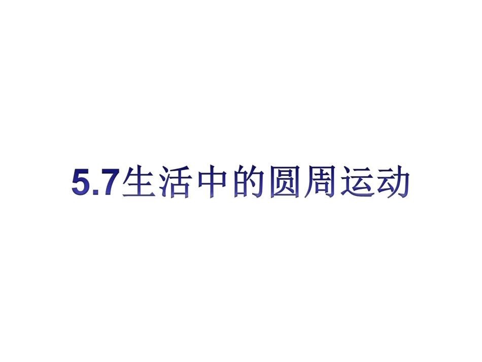 57生活中的圆周运动_第1页