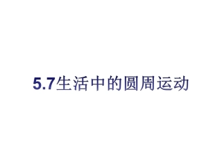 57生活中的圆周运动