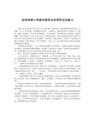如何培养小学高年级学生的异性交往能力