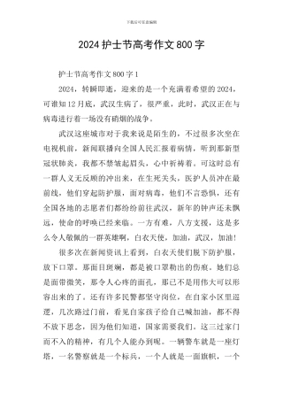 2024护士节高考作文800字