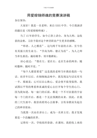 用爱熔铸师魂的比赛演讲稿