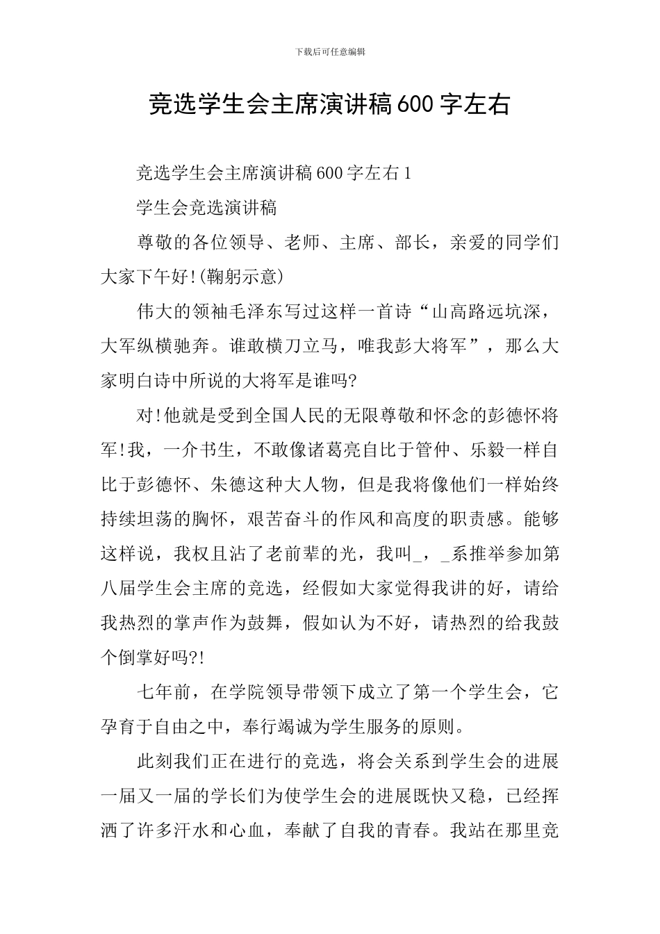 竞选学生会主席演讲稿600字左右_第1页