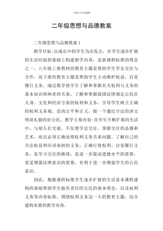 二年级思想与品德教案