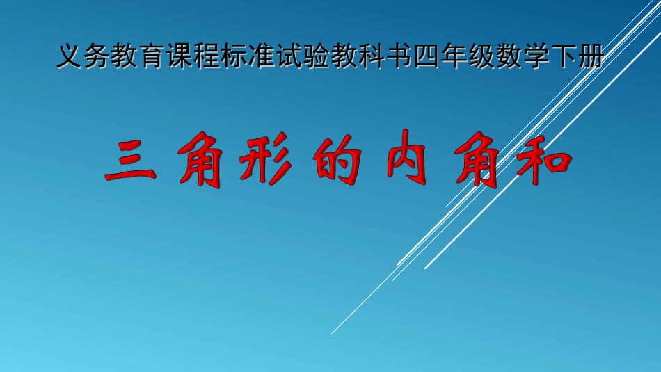 三角形的内角和 (8)_第1页