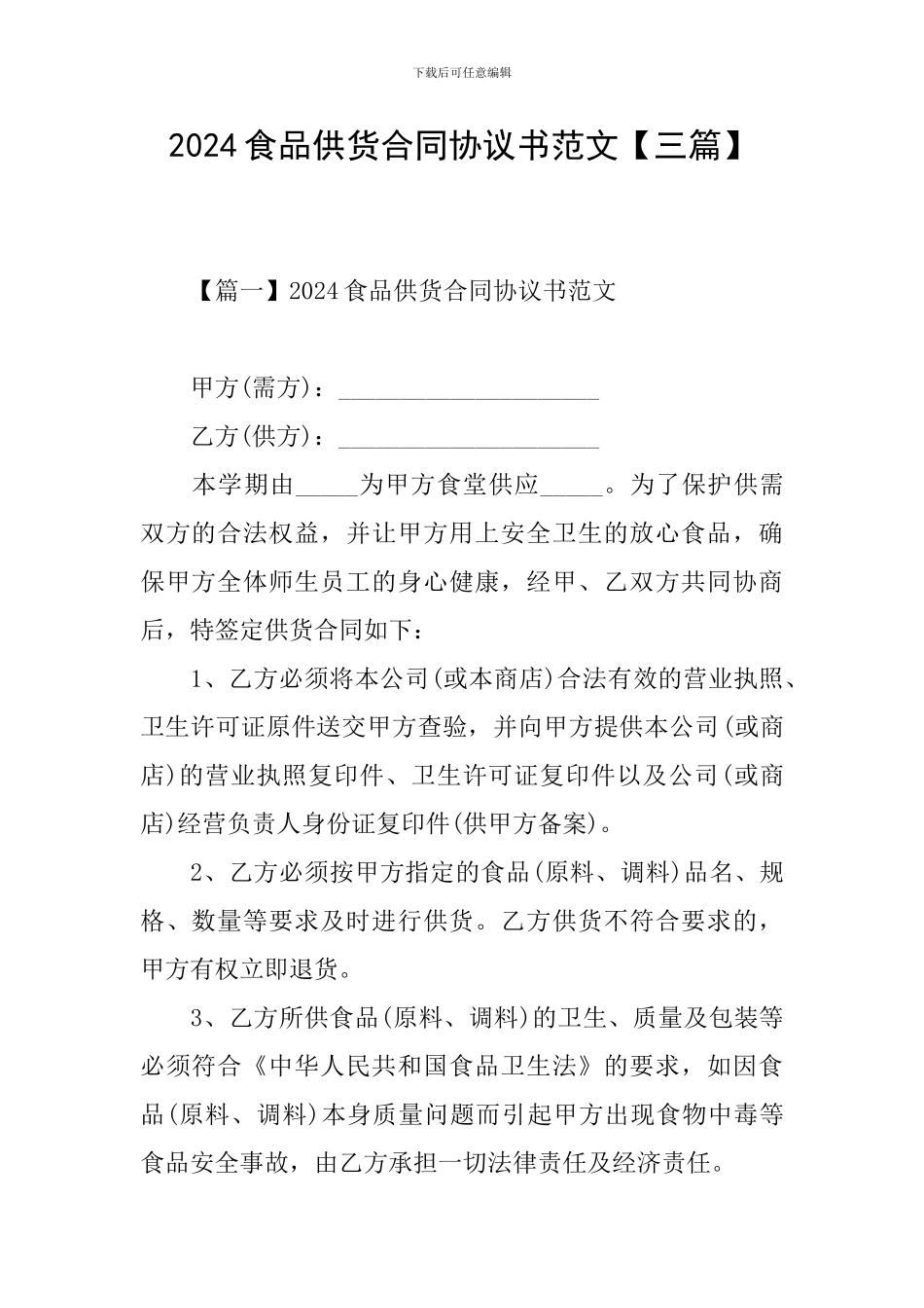 2024食品供货合同协议书范文_第1页