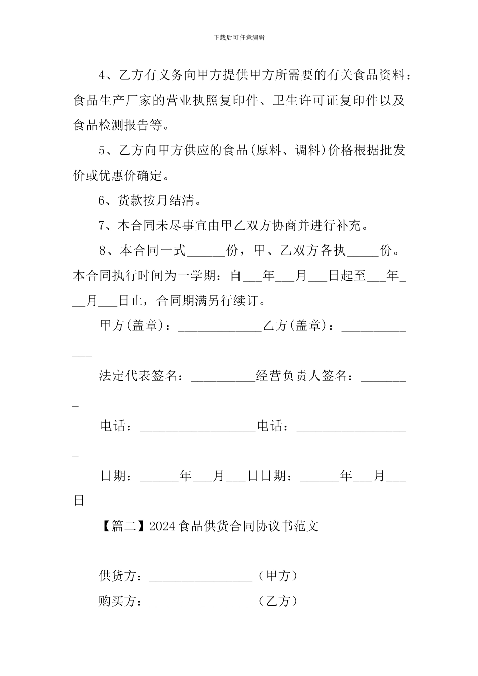 2024食品供货合同协议书范文_第2页