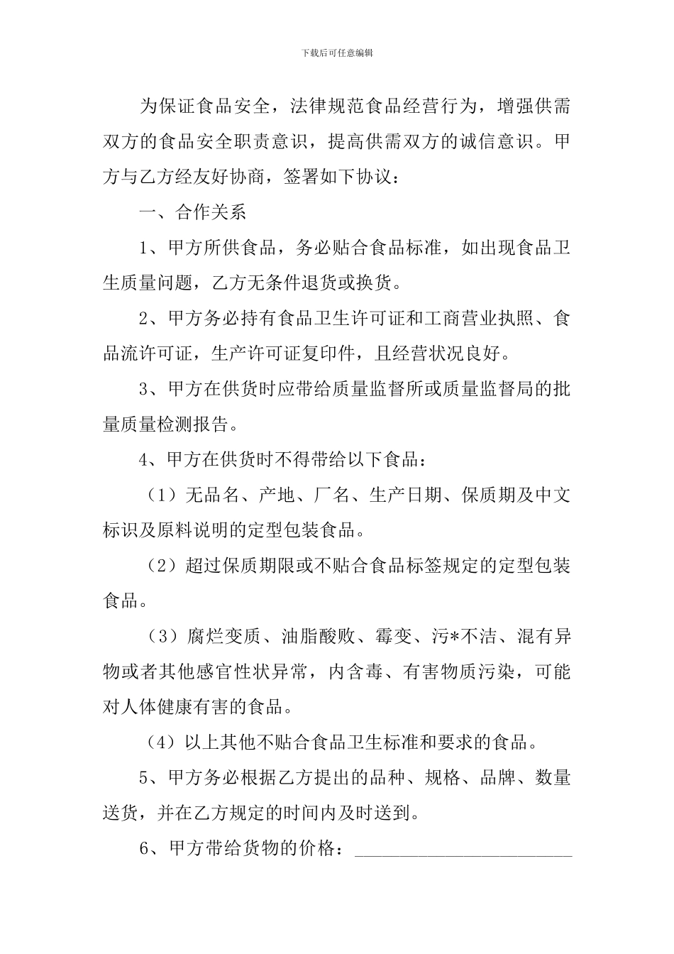 2024食品供货合同协议书范文_第3页