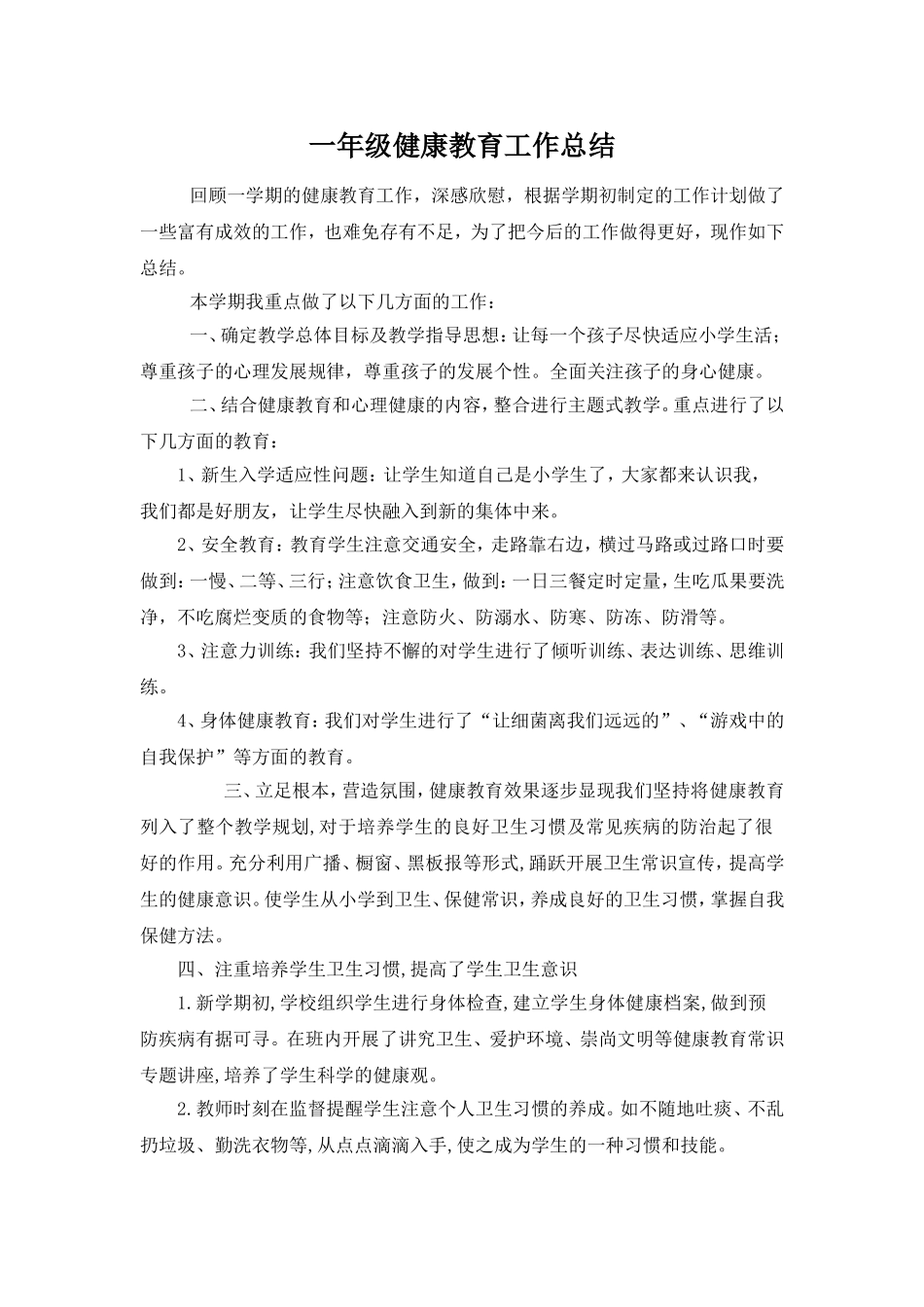 一年级健康教育工作总结_第1页