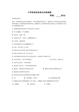 小学英语语音相关问卷调查