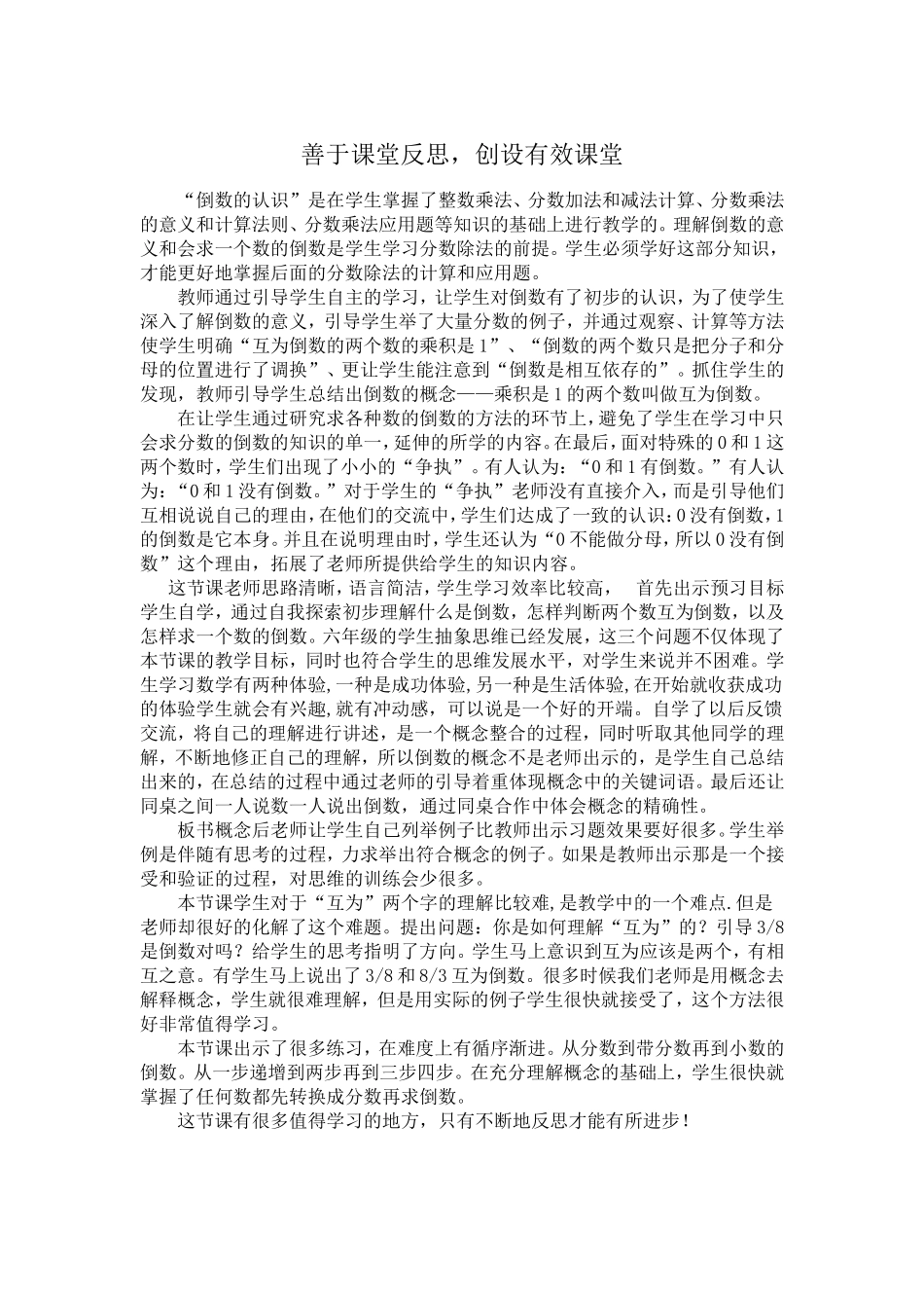 善于课堂反思，创设有效课堂_第1页