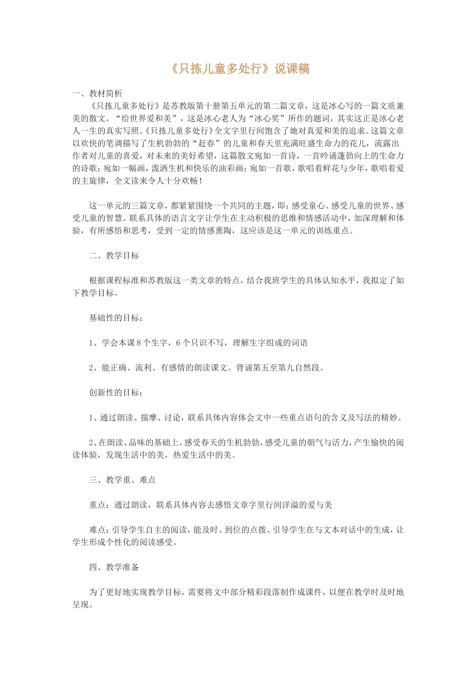 《只拣儿童多处行》说课稿_第1页