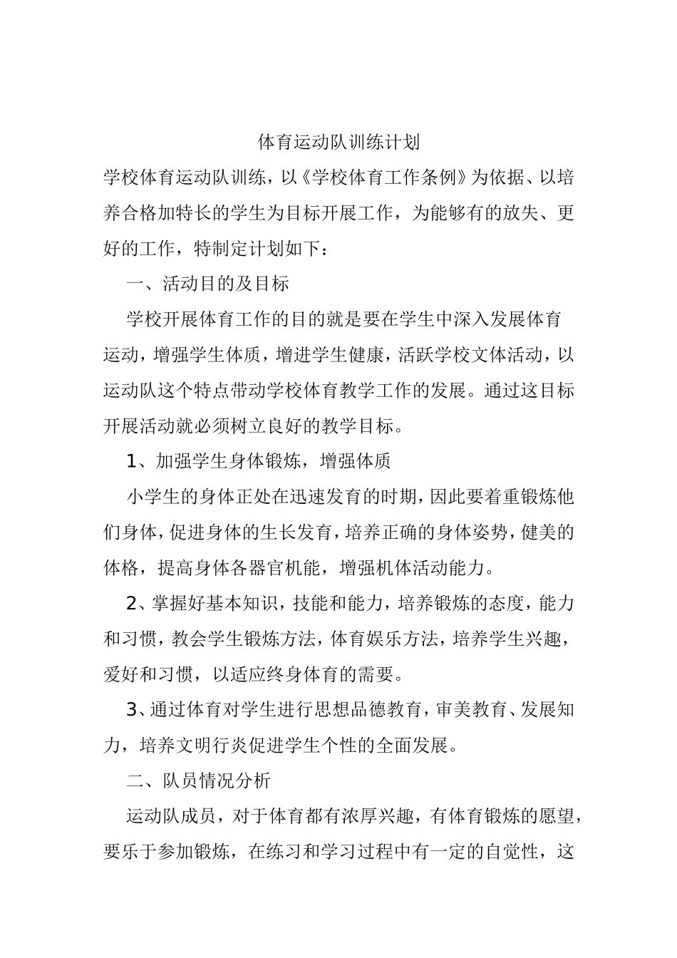 体育运动队训练计划2015年_第1页