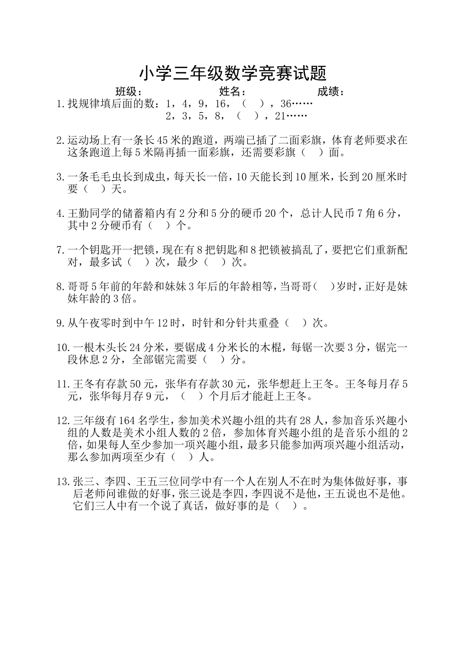 小学三年级数学竞赛试题（第一学期）_第1页