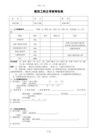 新员工转正考评表