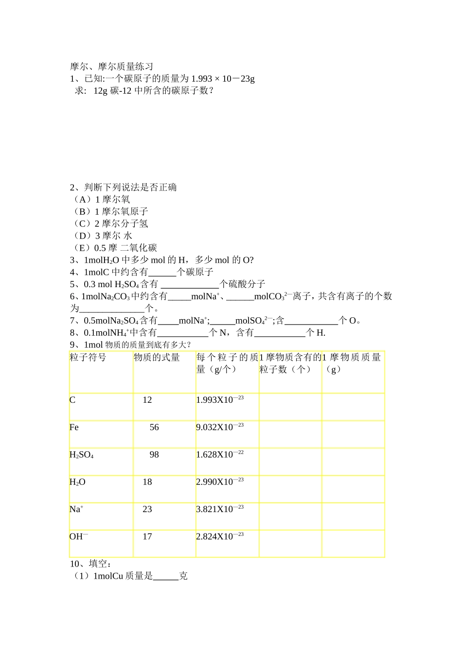 摩尔、摩尔质量练习_第1页