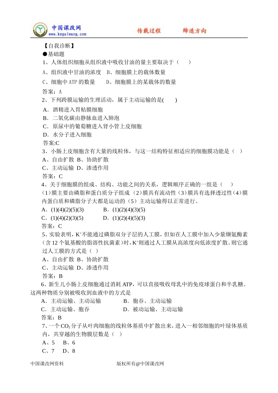 必修1第4章第3节物质跨膜运输的方式_第3页