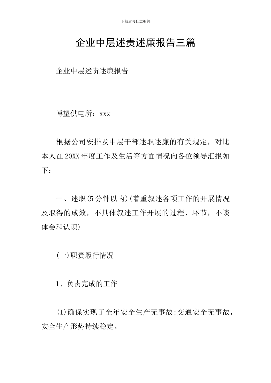 企业中层述责述廉报告三篇_第1页