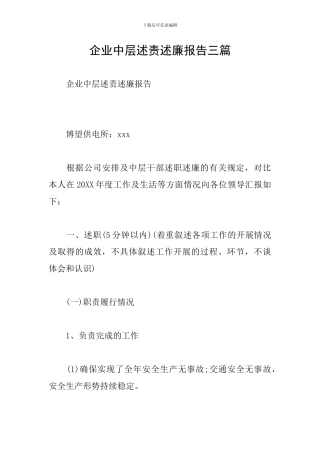 企业中层述责述廉报告三篇