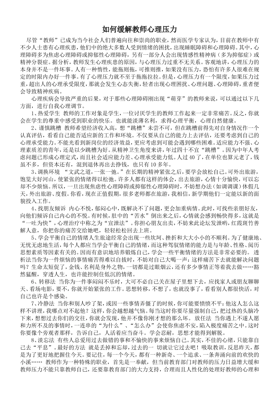 如何缓解教师心理压力_第1页