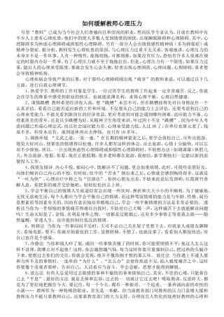 如何缓解教师心理压力
