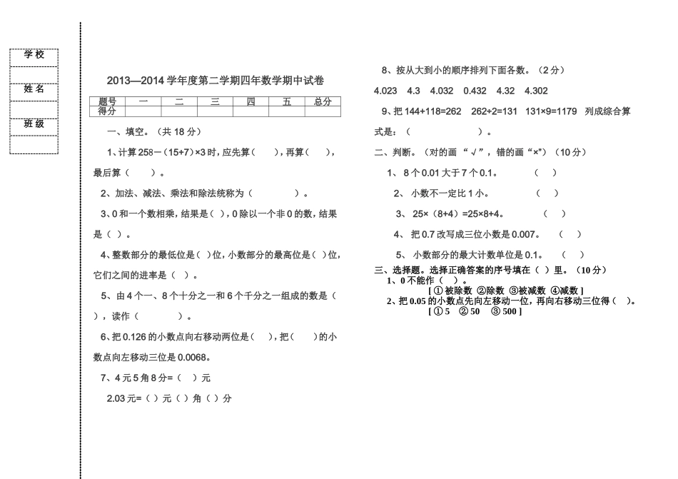 2013—2014学年度第二学期四年数学期中试卷_第1页