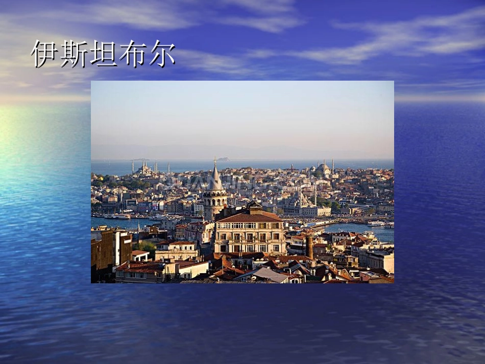 伊斯坦布尔课件_第1页