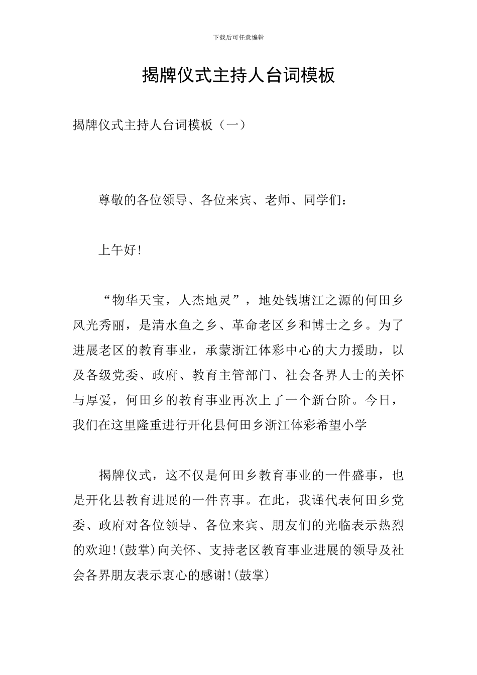 揭牌仪式主持人台词模板_第1页