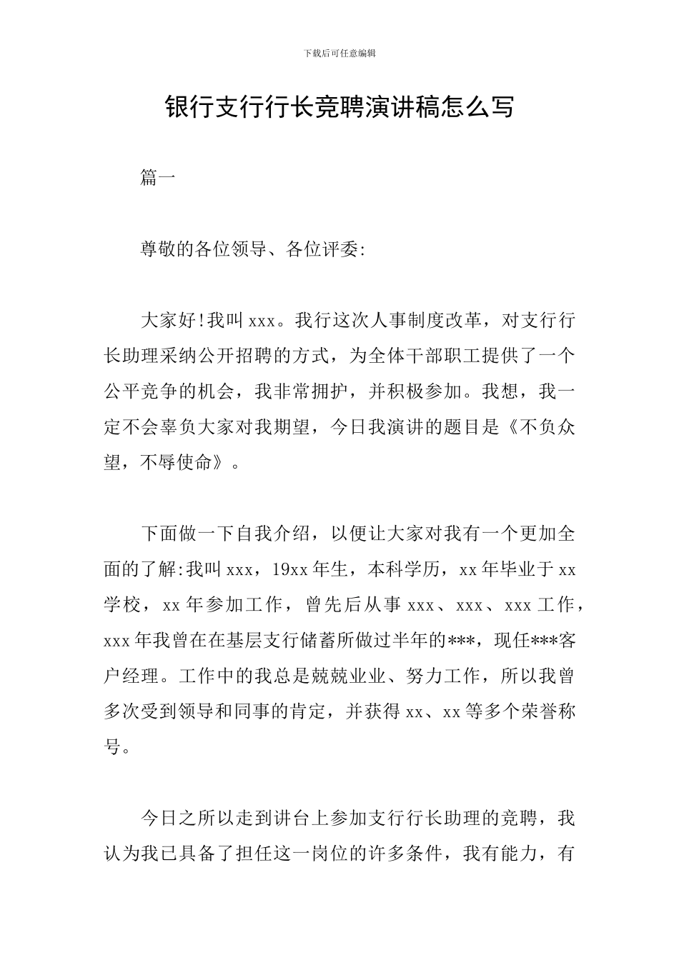 银行支行行长竞聘演讲稿怎么写_第1页