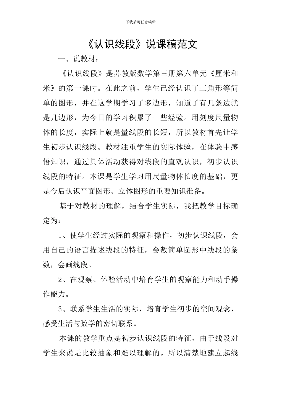 《认识线段》说课稿范文_第1页