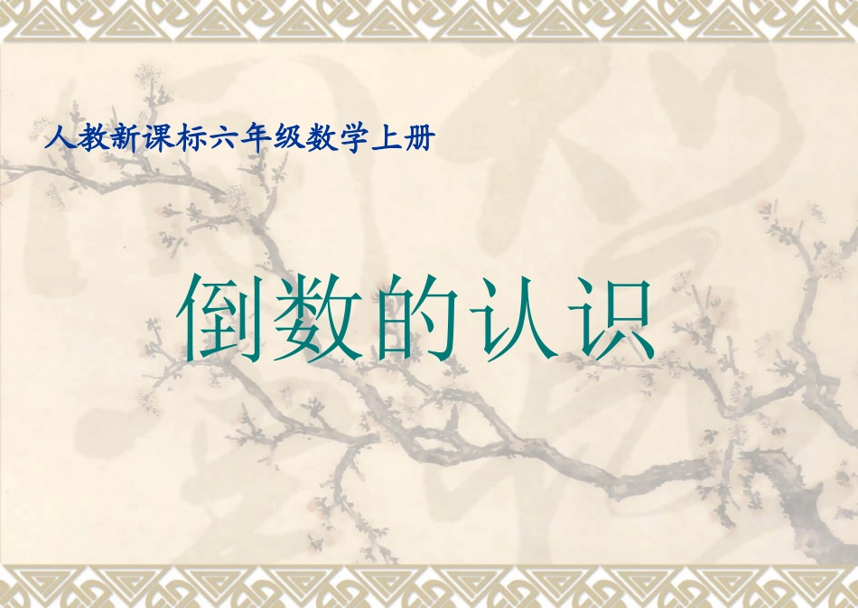 倒数的认识课件_第1页