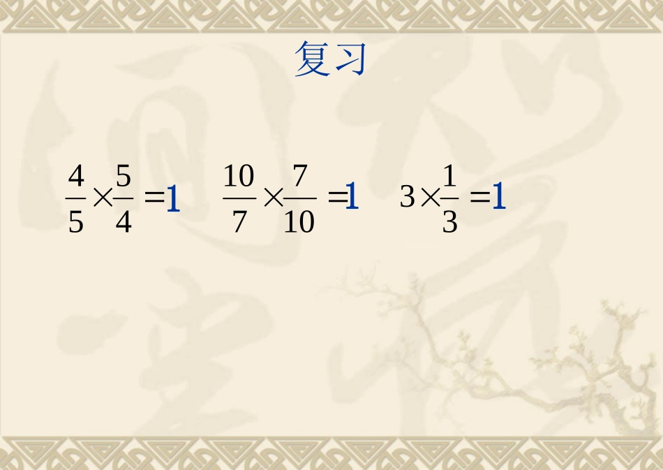 倒数的认识课件_第3页