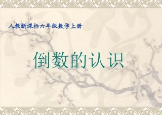 倒数的认识课件