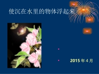 使沉在水里的物体浮起来