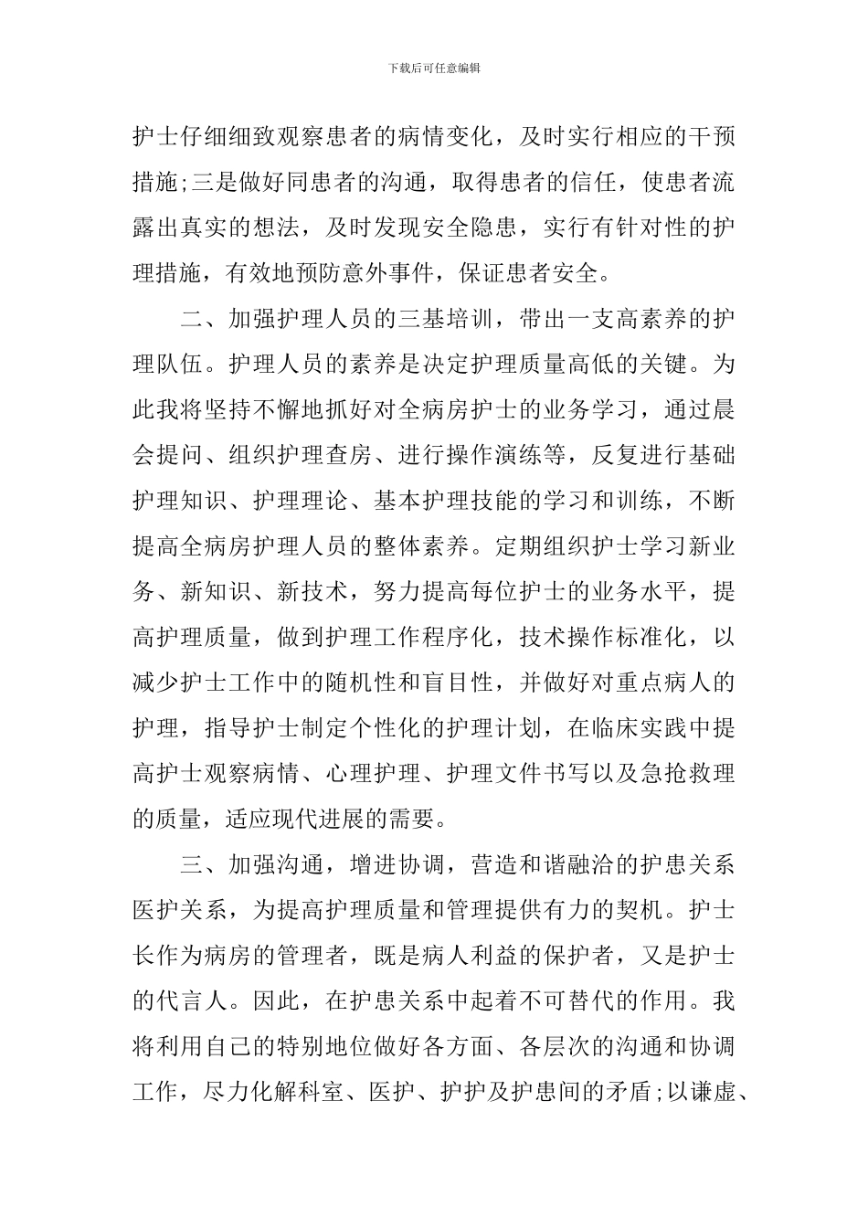 护士长竞选演讲范文_第2页